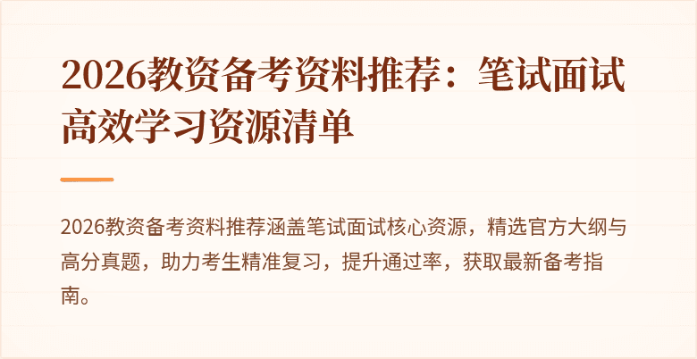 2026教资备考资料推荐：笔试面试高效学习资源清单