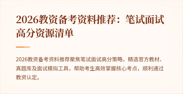2026教资备考资料推荐：笔试面试高分资源清单