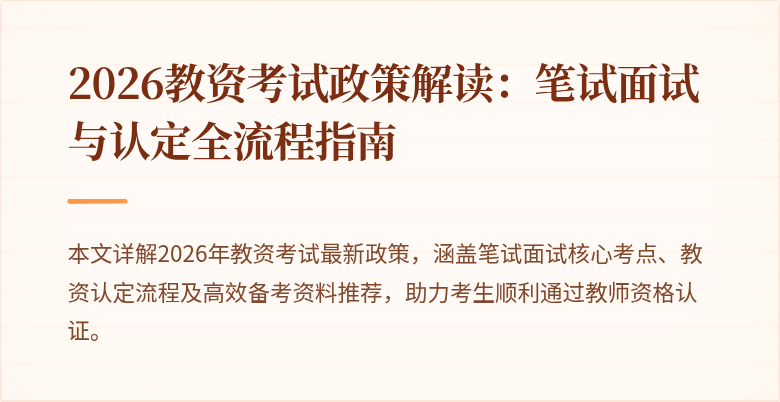 2026教资考试政策解读：笔试面试与认定全流程指南