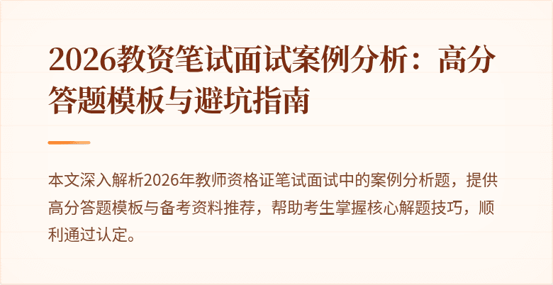 2026教资笔试面试案例分析：高分答题模板与避坑指南