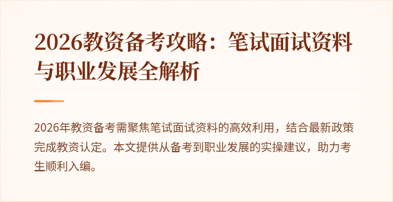 2026教资备考攻略：笔试面试资料与职业发展全解析
