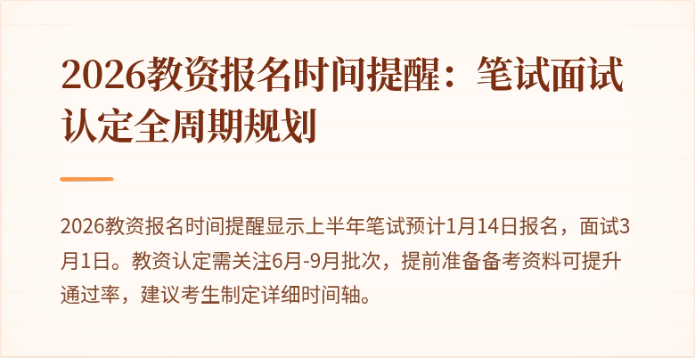 2026教资报名时间提醒:笔试面试认定全周期规划