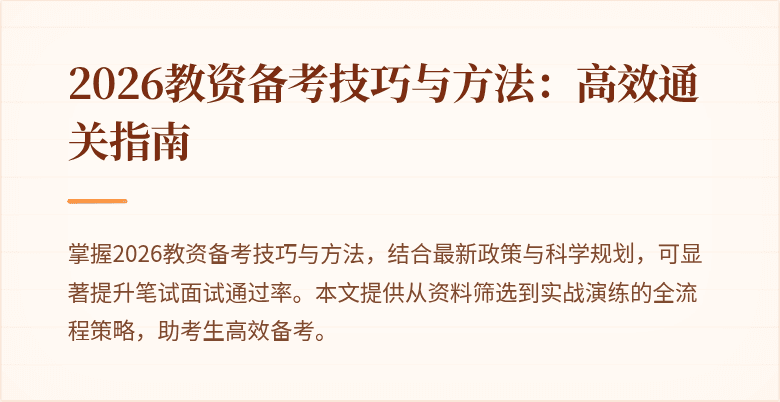 2026教资备考技巧与方法:高效通关指南