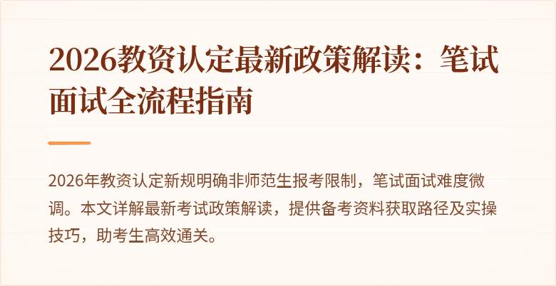 2026教资认定最新政策解读：笔试面试全流程指南