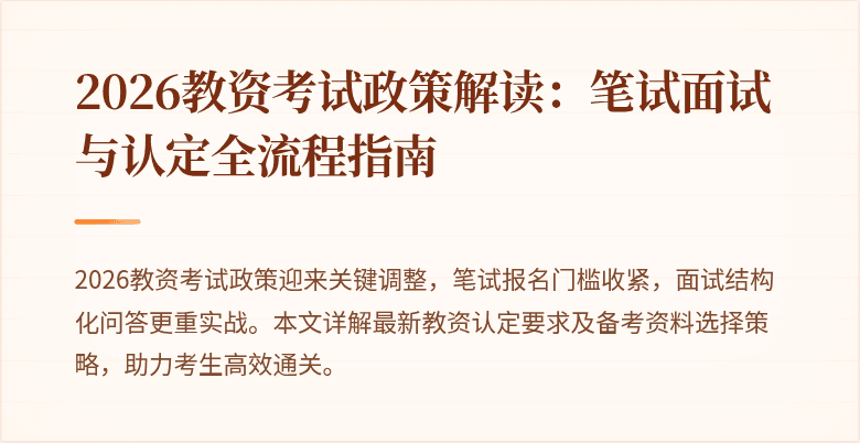 2026教资考试政策解读：笔试面试与认定全流程指南