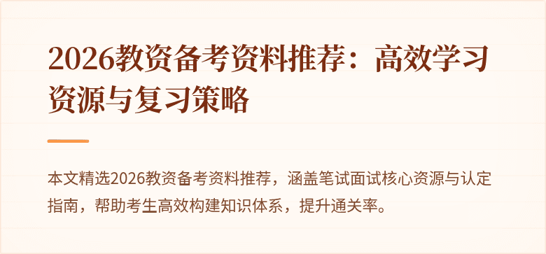 2026教资备考资料推荐：高效学习资源与复习策略