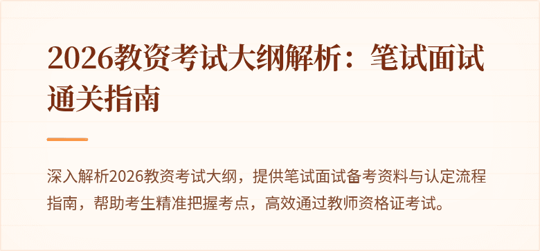 2026教资考试大纲解析：笔试面试通关指南
