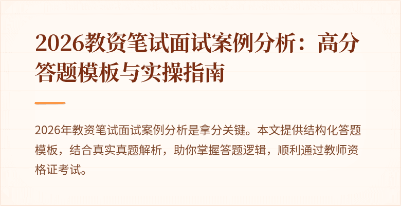 2026教资笔试面试案例分析：高分答题模板与实操指南