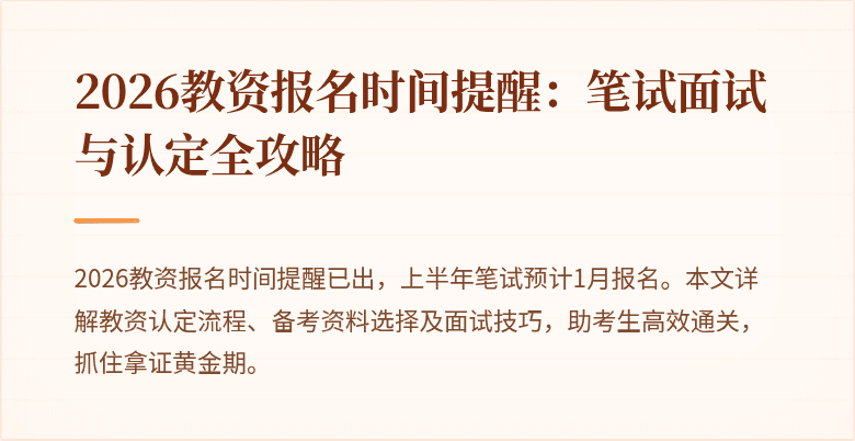 2026教资报名时间提醒：笔试面试与认定全攻略