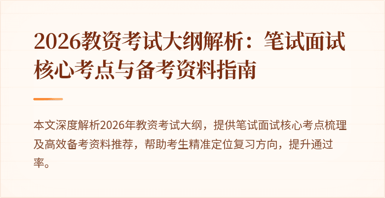 2026教资考试大纲解析：笔试面试核心考点与备考资料指南