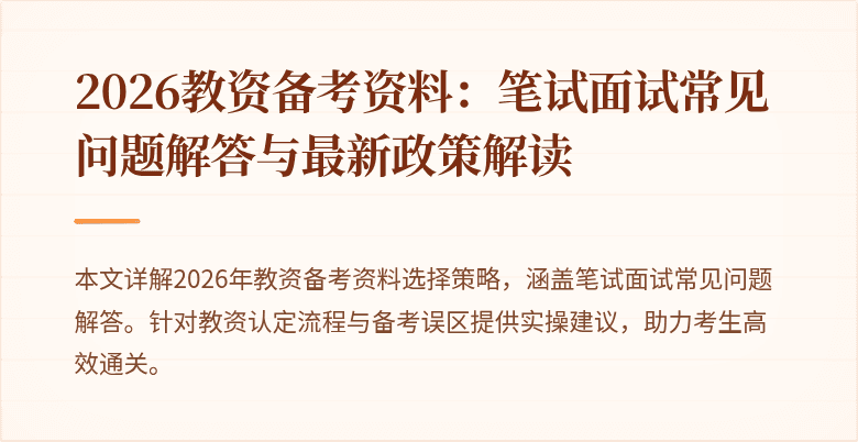 2026教资备考资料：笔试面试常见问题解答与最新政策解读