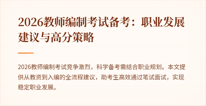 2026教师编制考试备考：职业发展建议与高分策略