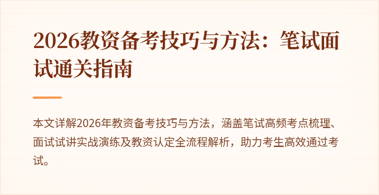 2026教资备考技巧与方法：笔试面试通关指南