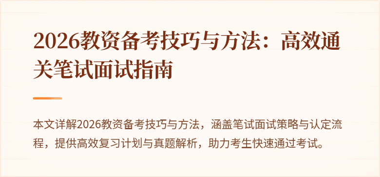 2026教资备考技巧与方法：高效通关笔试面试指南