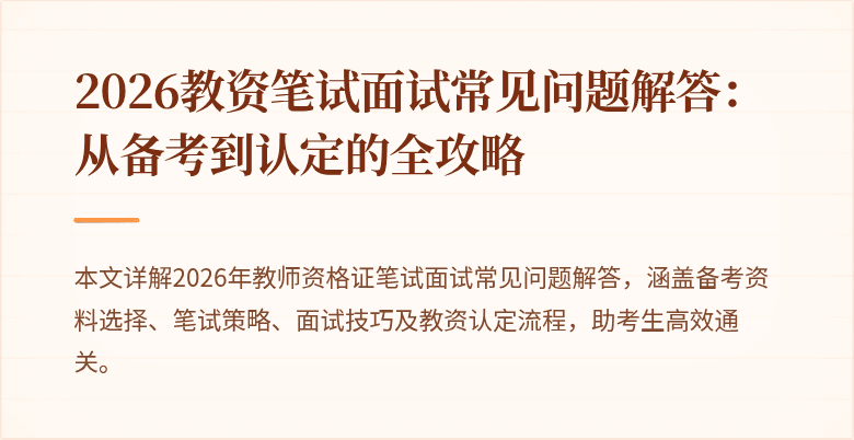 2026教资笔试面试常见问题解答:从备考到认定的全攻略