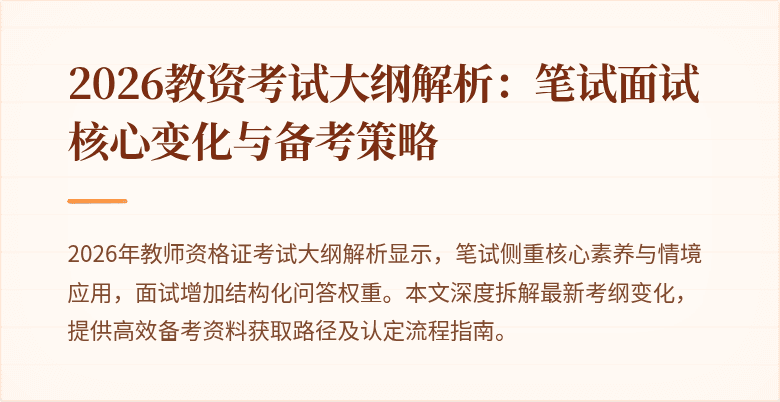 2026教资考试大纲解析:笔试面试核心变化与备考策略