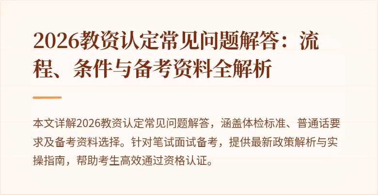 2026教资认定常见问题解答:流程、条件与备考资料全解析