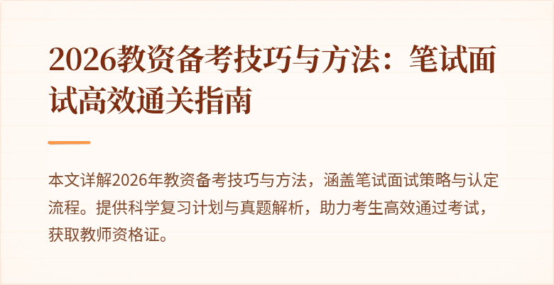 2026教资备考技巧与方法：笔试面试高效通关指南