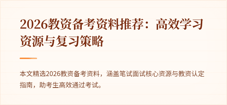 2026教资备考资料推荐:高效学习资源与复习策略