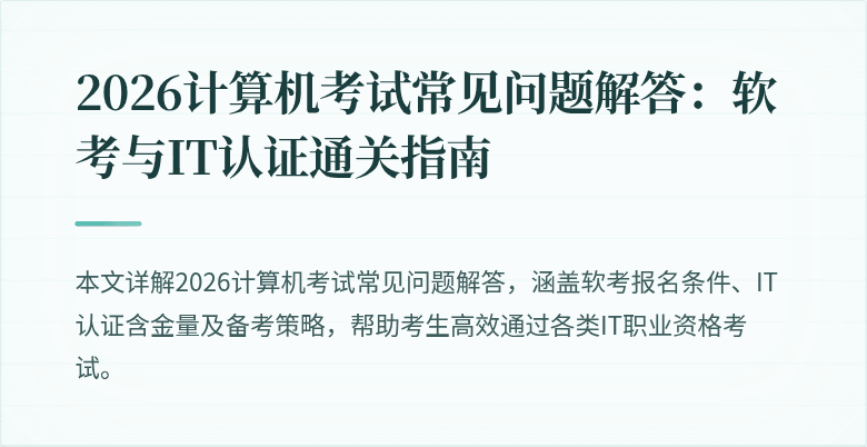 2026计算机考试常见问题解答:软考与IT认证通关指南