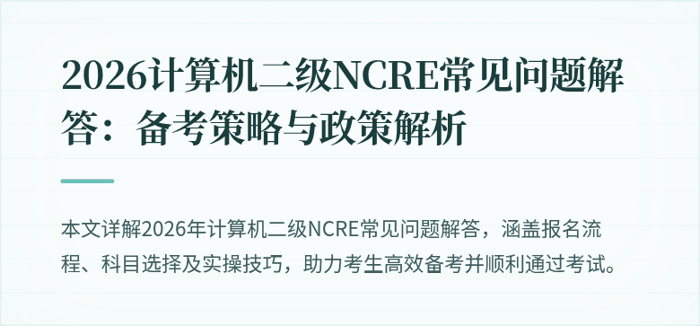 2026计算机二级NCRE常见问题解答：备考策略与政策解析