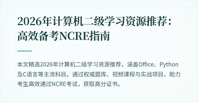2026年计算机二级学习资源推荐:高效备考NCRE指南