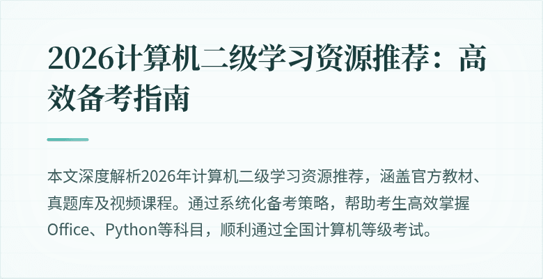 2026计算机二级学习资源推荐:高效备考指南