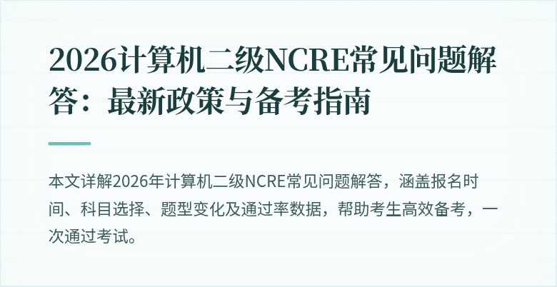 2026计算机二级NCRE常见问题解答：最新政策与备考指南