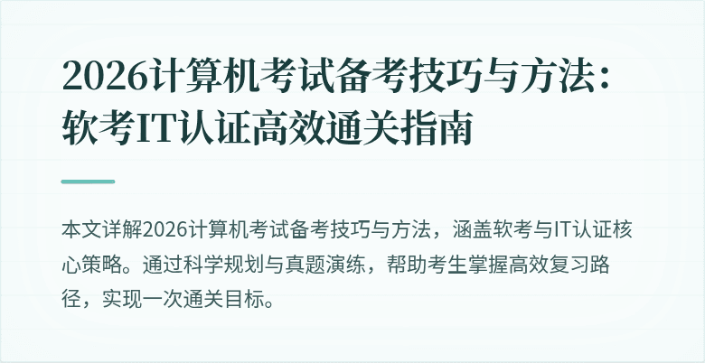 2026计算机考试备考技巧与方法:软考IT认证高效通关指南