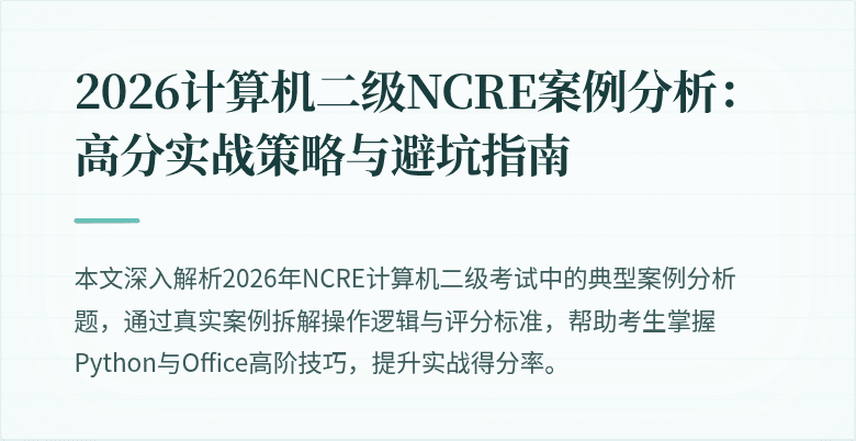 2026计算机二级NCRE案例分析:高分实战策略与避坑指南