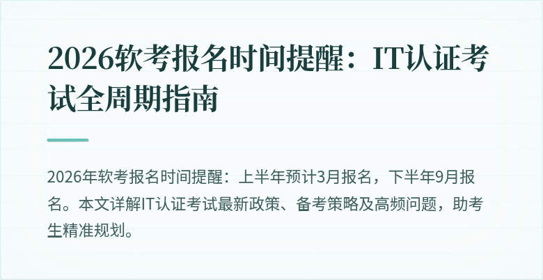2026软考报名时间提醒:IT认证考试全周期指南