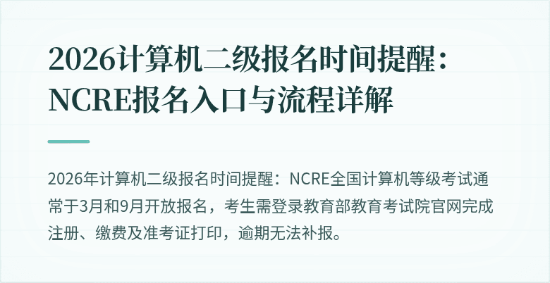 2026计算机二级报名时间提醒：NCRE报名入口与流程详解