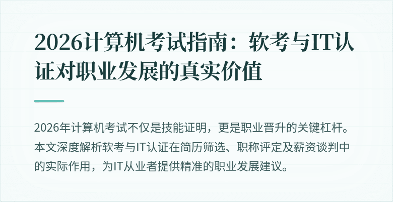 2026计算机考试指南:软考与IT认证对职业发展的真实价值