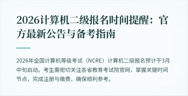 2026计算机二级报名时间提醒:官方最新公告与备考指南