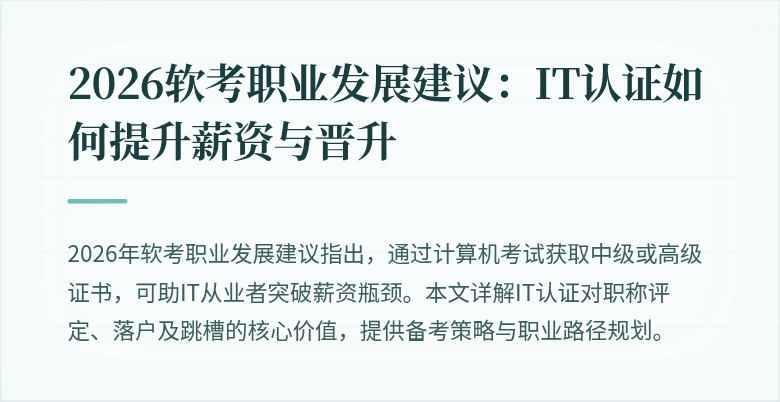 2026软考职业发展建议:IT认证如何提升薪资与晋升