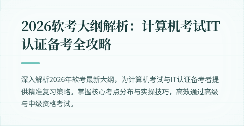 2026软考大纲解析:计算机考试IT认证备考全攻略