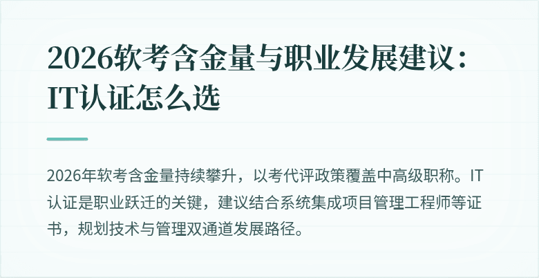 2026软考含金量与职业发展建议:IT认证怎么选