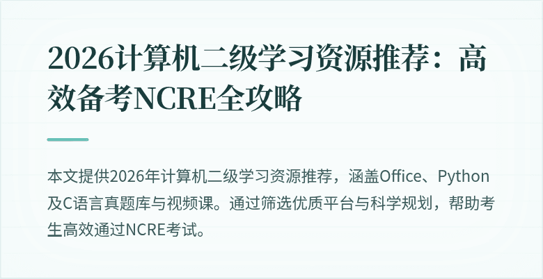 2026计算机二级学习资源推荐:高效备考NCRE全攻略