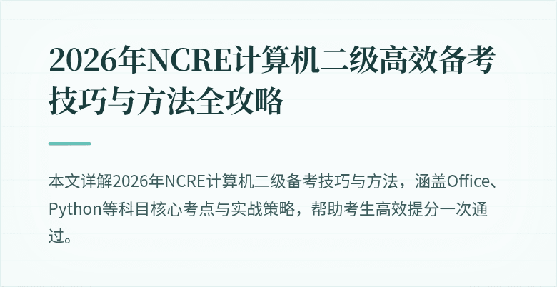 2026年NCRE计算机二级高效备考技巧与方法全攻略