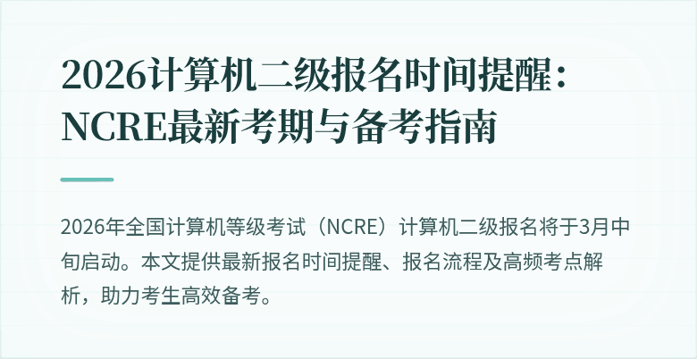 2026计算机二级报名时间提醒:NCRE最新考期与备考指南