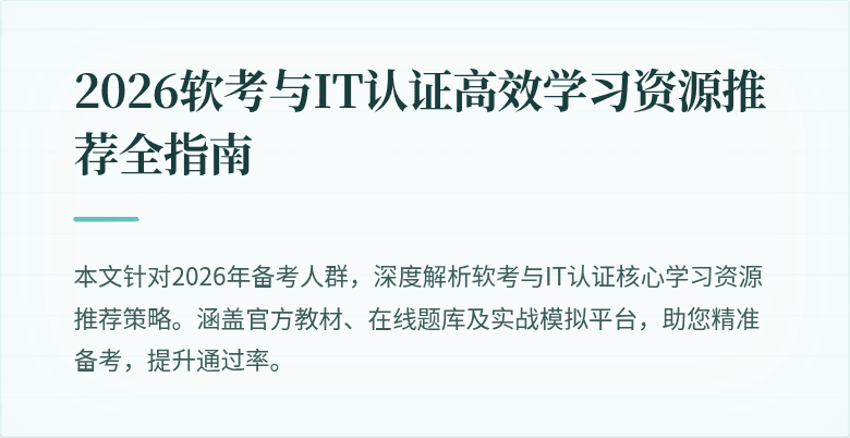 2026软考与IT认证高效学习资源推荐全指南