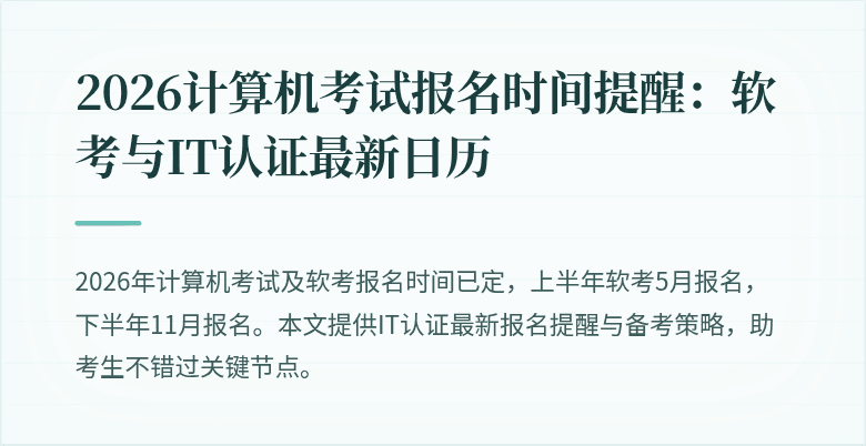 2026计算机考试报名时间提醒:软考与IT认证最新日历