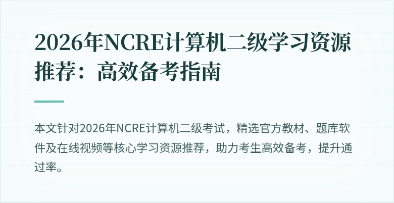 2026年NCRE计算机二级学习资源推荐:高效备考指南