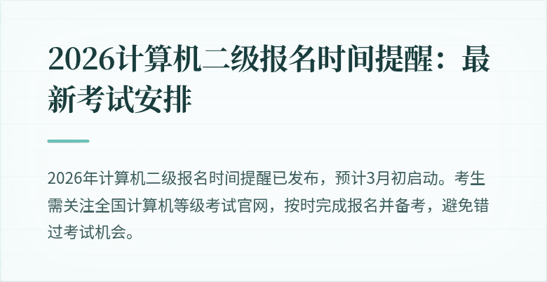 2026计算机二级报名时间提醒：最新考试安排