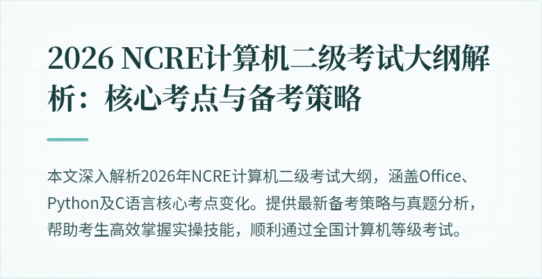 2026 NCRE计算机二级考试大纲解析：核心考点与备考策略