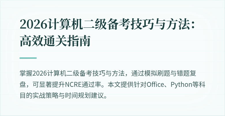2026计算机二级备考技巧与方法：高效通关指南