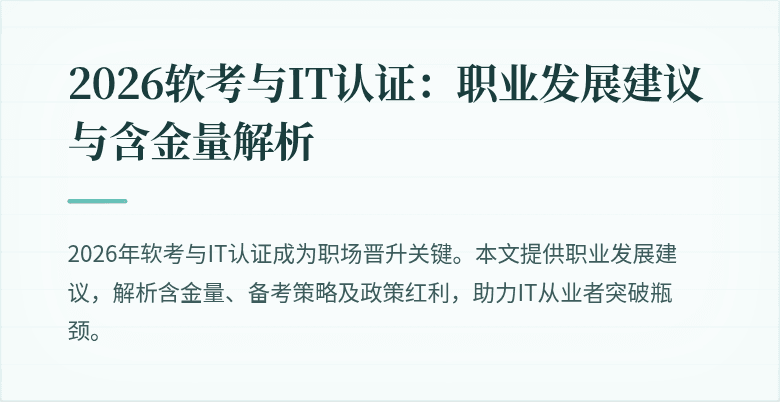 2026软考与IT认证:职业发展建议与含金量解析