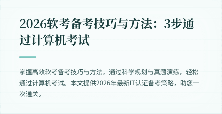 2026软考备考技巧与方法:3步通过计算机考试