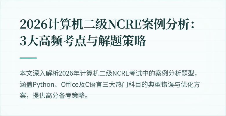 2026计算机二级NCRE案例分析:3大高频考点与解题策略