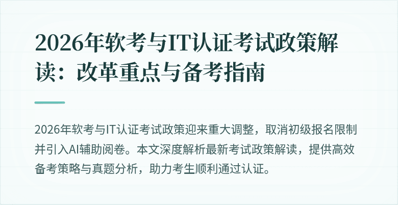 2026年软考与IT认证考试政策解读:改革重点与备考指南